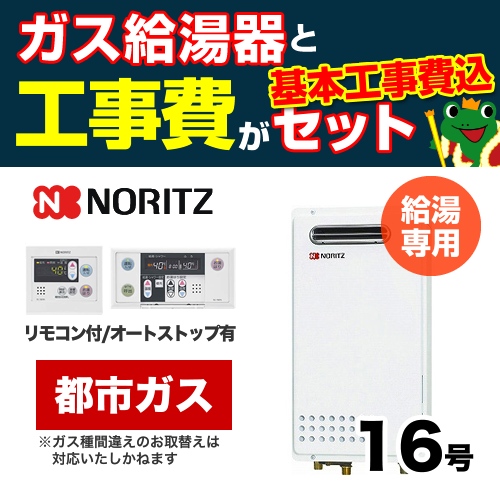 【台数限定!お得な工事費込セット(商品+基本工事)】【都市ガス】 ノーリツ ガス給湯器 PS標準設置形(取替専用) 16号 給湯専用 ボイスリモコン付属 接続口径:15A 【送料無料】【給湯専用】≪GQ-1625WS-13A-15A-RC-7607M-RC-7607S-KJ≫