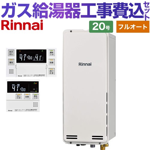 【工事費込セット（商品＋基本工事）】 PS扉内後方排気型 リンナイ ガス給湯器 フルオート 20号 ボイスリモコン付属 【送料無料】【プロパンガス】 （旧品番：RUF-SA2005AB-LPG+MBC-230V-T）≪RUF-SA2005AB-A-LPG+MBC-240V-A≫