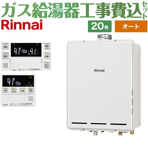 【オート】 【工事費込セット（商品＋基本工事）】 リンナイ PS扉内上方排気型 ガス給湯器 オート 20号  従来型 台所浴室リモコン付属（インターホンあり） 【都市ガス】 ≪RUF-A2005SAU-C-13A+MBC-240VC-A≫