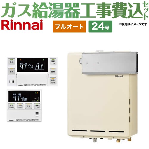 【フルオート】 【工事費込セット（商品＋基本工事）】 リンナイ アルコーブ設置型 ガス給湯器 フルオート 24号  従来型 台所浴室リモコン付属（インターホンあり） 【プロパンガス】 ≪RUF-A2405AA-C-LPG+MBC-240VC-A≫