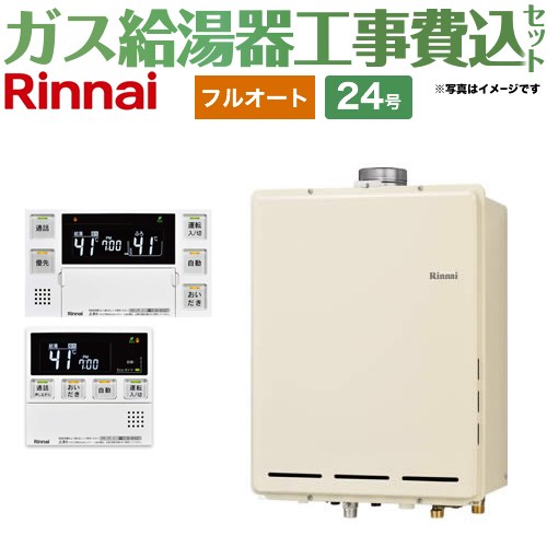 【フルオート】 【工事費込セット（商品＋基本工事）】 リンナイ PS扉内上方排気型 ガス給湯器 フルオート 24号  従来型 台所浴室リモコン付属（インターホンあり） 【プロパンガス】 ≪RUF-A2405AU-C-LPG+MBC-240VC-A≫