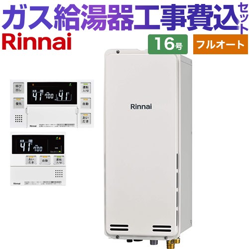 【工事費込セット（商品＋基本工事）】 PS扉内後方排気型 リンナイ ガス給湯器 フルオート 16号 ボイスリモコン付属 【送料無料】【プロパンガス】 （旧品番：RUF-SA1615AB-LPG+MBC-230V-T）≪RUF-SA1615AB-A-LPG+MBC-240V-A≫