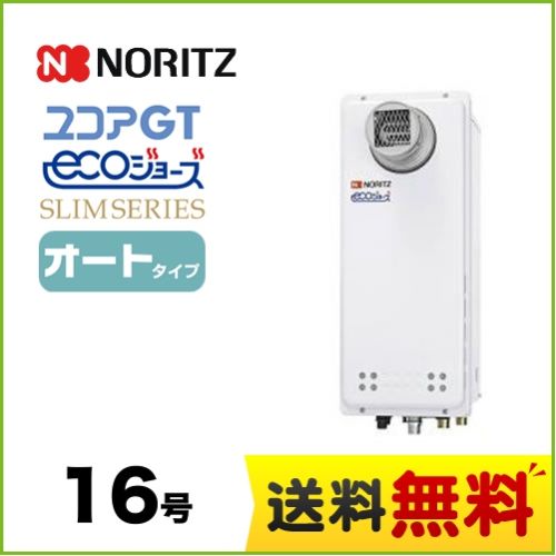 【都市ガス】 ノーリツ ガス給湯器 ユコアGTシリーズ オート 追い炊き付(スリム) 16号 PS扉内設置形 接続口径:15A ガスふろ給湯器 リモコン別売 【送料無料】【オート】工事対応可  本体のみ≪GT-C1663SAWX-T-BL-13A-15A≫