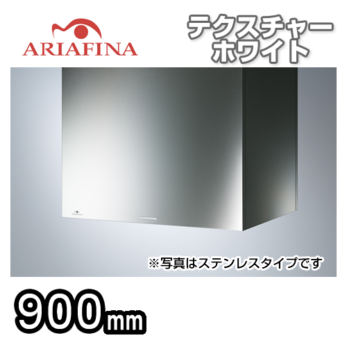 ARIAFINA(アリアフィーナ)レンジフード・CenterCubo(センタークーボ)・天井取付タイプ・間口900mm・テクスチャーホワイト【送料無料】【工事対応不可】≪CCUBL-951TW≫