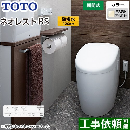 タンクレストイレ ネオレスト RS1タイプTOTO トイレ 壁排水 排水心120mm 手洗なし パステルアイボリー 壁リモコン付属  隠蔽給水 ≪CES9510P-SC1≫