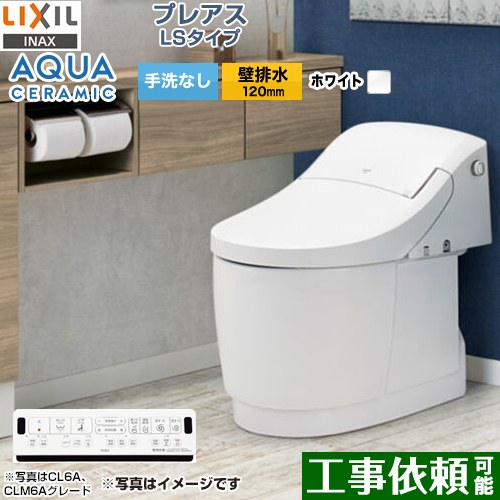 家電エコスタイル / プレアスLSタイプ CL5AグレードLIXIL トイレ 床上