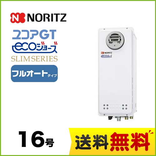 【都市ガス】 ノーリツ ガス給湯器 ユコアGTシリーズ フルオート 追い炊き付(スリム) 16号 PS標準設置形 接続口径:15A ガスふろ給湯器 リモコン別売 【送料無料】【フルオート】工事対応可  本体のみ≪GT-CP1663AWX-PS-BL-13A-15A≫