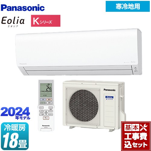 【工事費込セット（商品＋基本工事）】 パナソニック Kシリーズ フル暖エアコン Eolia ルームエアコン 寒冷地向けエアコン 冷房/暖房：18畳程度  クリスタルホワイト ≪CS-K564D2-W≫