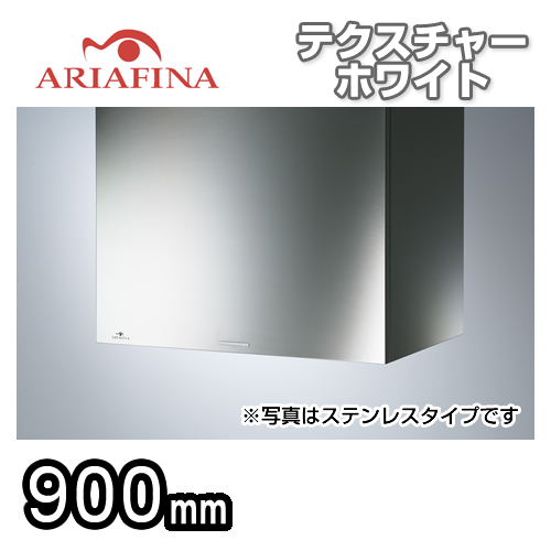 ARIAFINA(アリアフィーナ)レンジフード・Cubo(クーボ)・壁面取付タイプ・間口900mm・テクスチャーホワイト【送料無料】≪CUBL-901TW≫