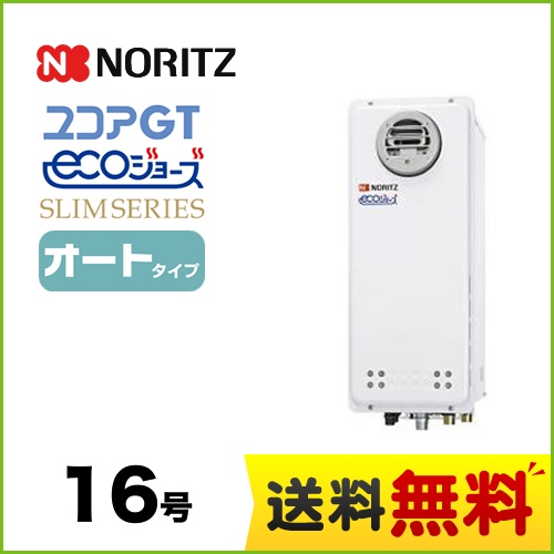 【都市ガス】 ノーリツ ガス給湯器 ユコアGTシリーズ オート 追い炊き付(スリム) 16号 屋外壁掛形 接続口径:15A ガスふろ給湯器 リモコン別売 【送料無料】【オート】工事対応可  本体のみ≪GT-CV1663SAWX-PS-BL-13A-15A≫