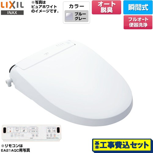 【工事費込セット（商品＋基本工事）】 LIXIL New PASSO パッソ 温水洗浄便座 瞬間式 フルオート便器洗浄（リモコン便器洗浄）、男子小洗浄なし  ブルーグレー 壁リモコン付属 ≪CW-EA21AQA-BB7≫