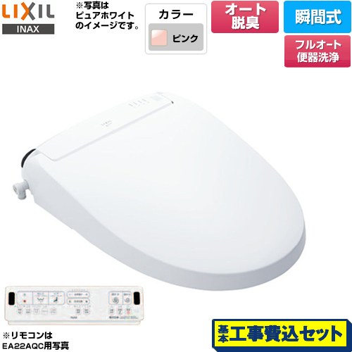 【工事費込セット（商品＋基本工事）】 LIXIL New PASSO パッソ 温水洗浄便座 瞬間式 フルオート便器洗浄（リモコン便器洗浄）、男子小洗浄なし  ピンク 壁リモコン付属 ≪CW-EA22AQA-LR8≫