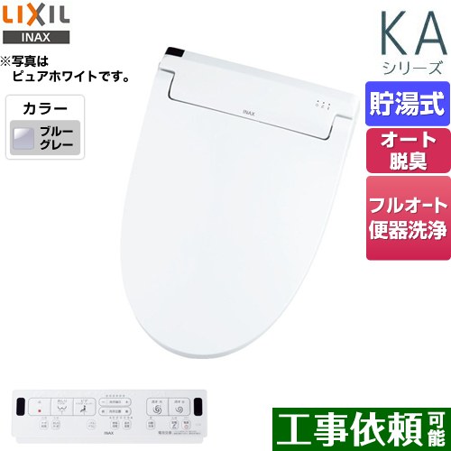 LIXIL KAシリーズ　シャワートイレ 温水洗浄便座 貯湯式　0.76L Wパワー脱臭 ターボ脱臭 ブルーグレー 壁リモコン付属 ≪CW-KA31QA-BB7≫