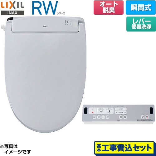 【工事費込セット（商品＋基本工事）】 LIXIL RWシリーズ 脱臭付きタイプ 温水洗浄便座 瞬間式 レバー便器洗浄  ブルーグレー リモコン付属 ≪CW-RWA20A-BB7≫