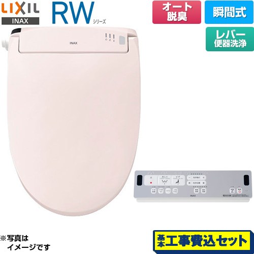 【工事費込セット（商品＋基本工事）】 LIXIL RWシリーズ 脱臭付きタイプ 温水洗浄便座 瞬間式 レバー便器洗浄  ピンク リモコン付属 ≪CW-RWA20A-LR8≫