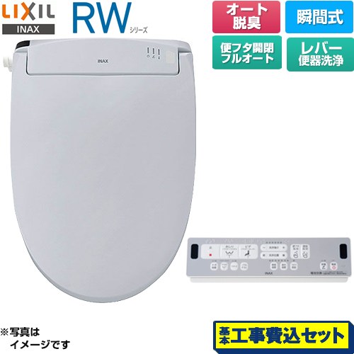 【工事費込セット（商品＋基本工事）】 LIXIL RWシリーズ 脱臭付きタイプ 温水洗浄便座 瞬間式 レバー便器洗浄  ブルーグレー リモコン付属 ≪CW-RWA30A-BB7≫