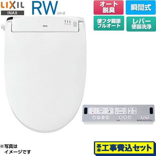 【工事費込セット（商品＋基本工事）】 LIXIL RWシリーズ 脱臭付きタイプ 温水洗浄便座 瞬間式 レバー便器洗浄  ピュアホワイト リモコン付属 ≪CW-RWA30A-BW1≫