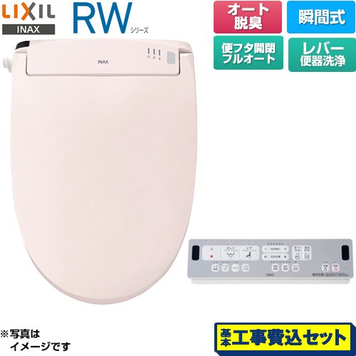 【工事費込セット（商品＋基本工事）】 LIXIL RWシリーズ 脱臭付きタイプ 温水洗浄便座 瞬間式 レバー便器洗浄  ピンク リモコン付属 ≪CW-RWA30A-LR8≫