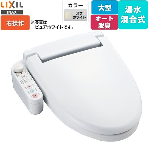 LIXIL ホテル向け シャワートイレUシリーズ 防湿温水洗浄便座 給水・給湯混合式 ユニットバス用  オフホワイト 右設置タイプ 【工事対応不可】 ≪CW-U121R-NE-BN8≫