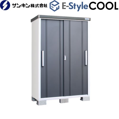 サンキン E-Styleシリーズ COOL イースタイル クール 物置  ギングロ 【大型重量品につき特別配送※配送のみ　お客様組立】【代引不可】【九州地方配送不可】 ≪EC-1375-GK≫