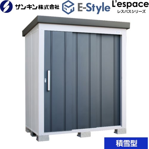 サンキン E-Styleシリーズ　L’espace レスパス 物置  ギングロ 【大型重量品につき特別配送※配送のみ　お客様組立】【代引不可】【九州地方配送不可】 ≪EL-1712S-GK≫