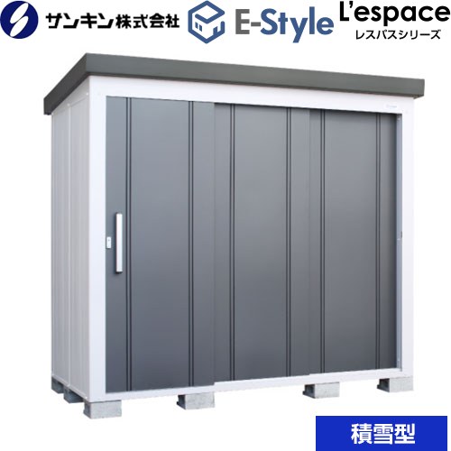 サンキン E-Styleシリーズ　L’espace レスパス 物置  ギングロ 【大型重量品につき特別配送※配送のみ　お客様組立】【代引不可】【九州地方配送不可】 ≪EL-2212S-GK≫