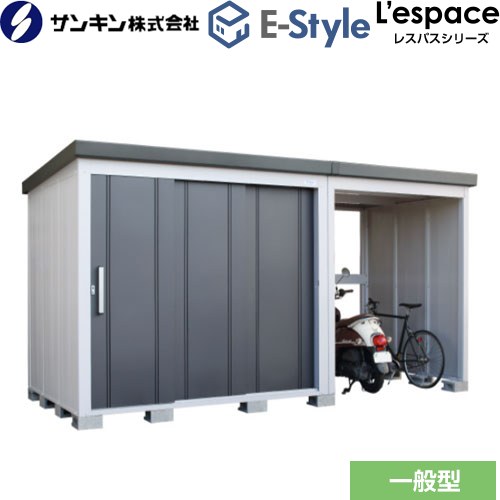 サンキン E-Styleシリーズ　L’espace レスパス 物置  ギングロ 【大型重量品につき特別配送※配送のみ　お客様組立】【代引不可】【九州地方配送不可】 ≪EL-2217+M15-GK≫