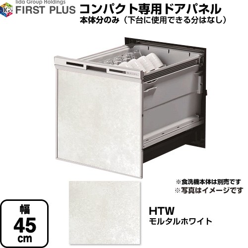 ファーストプラス HTシリーズ 食器洗い乾燥機部材 食洗機用パネル コンパクト専用  モルタルホワイト ≪ENSP-SDM-HTW≫