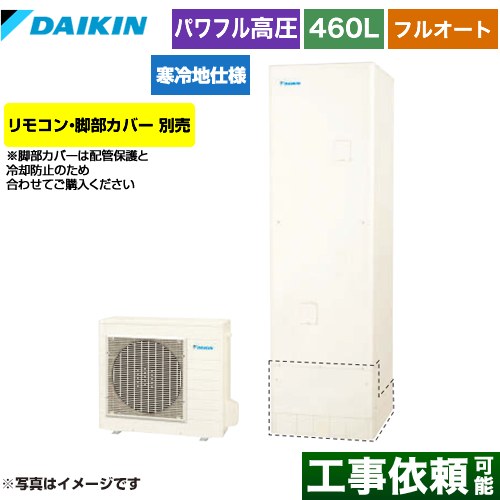 ダイキン Aシリーズ エコキュート フルオートタイプ 460L（4～7人用）  リモコン別売　脚部カバー別売 【メーカー直送のため代引不可】 ≪EQA46YFHV≫