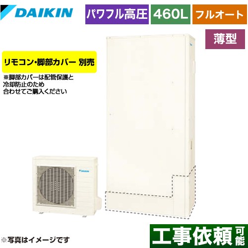 ダイキン Aシリーズ エコキュート フルオートタイプ 460L（4～7人用）  リモコン別売　脚部カバー別売 【メーカー直送のため代引不可】 ≪EQA46YFTV≫