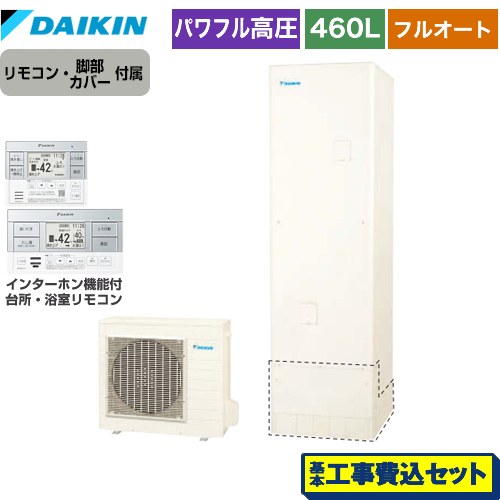 【工事費込セット（商品＋基本工事）】 ダイキン Aシリーズ エコキュート フルオートタイプ 460L（4～7人用）  リモコン付属　脚部カバー付属　処分費込 【メーカー直送のため代引不可】 ≪EQA46YFV＋BRC083G1≫