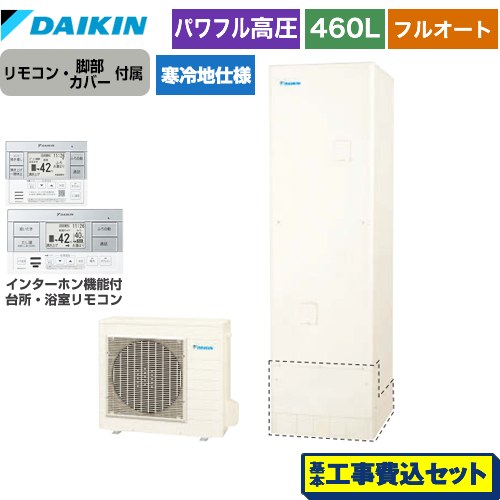 【工事費込セット（商品＋基本工事）】 ダイキン Aシリーズ エコキュート フルオートタイプ 460L（4～7人用）  リモコン付属　脚部カバー付属　処分費込 【メーカー直送のため代引不可】 ≪EQA46YFHV＋BRC083G1≫