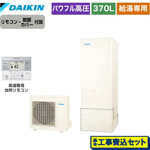 【工事費込セット（商品＋基本工事）】 ダイキン Aシリーズ エコキュート 給湯専用らくタイプ 370L（3～5人用）  リモコン付属　脚部カバー付属　処分費込 【メーカー直送のため代引不可】 ≪EQA37YV＋BRC083G31≫