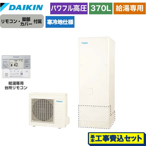 【工事費込セット（商品＋基本工事）】 ダイキン Aシリーズ エコキュート 給湯専用らくタイプ 370L（3～5人用）  リモコン付属　脚部カバー付属　処分費込 【メーカー直送のため代引不可】 ≪EQA37YHV＋BRC083G31≫