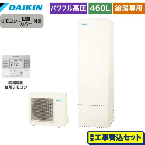 【工事費込セット（商品＋基本工事）】 ダイキン Aシリーズ エコキュート 給湯専用らくタイプ 460L（4～7人用）  リモコン付属　脚部カバー付属　処分費込 【メーカー直送のため代引不可】 ≪EQA46YV＋BRC083G31≫