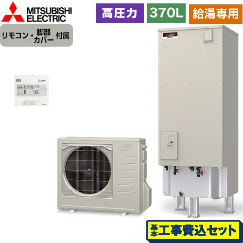 【工事費込セット（商品＋基本工事）】 三菱 Aシリーズ エコキュート 給湯専用 タンク容量：370L 3～4人用  リモコン付属 脚部カバー付属　処分費込 【メーカー直送のため代引不可】 ≪SRT-N376-2＋RMCB-N6≫