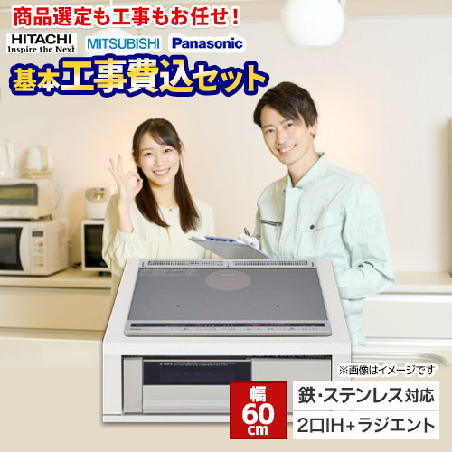 IHヒーター IH調理器 【工事費込セット（商品＋基本工事）】 当店オリジナル IHヒーター　福袋　　スタンダードグレード IHクッキングヒーター 2口IH+ラジエント　鉄・ステンレス対応 幅60cm  シルバー系 ≪F-IH-2IHR-S-60-S≫