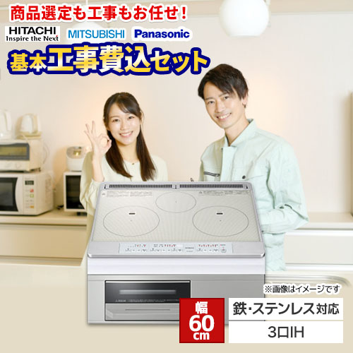 IHヒーター IH調理器 【工事費込セット（商品＋基本工事）】 当店オリジナル IHヒーター　福袋　　ミドルグレード IHクッキングヒーター 3口IH　鉄・ステンレス対応 幅60cm  シルバー系 ≪F-IH-3IH-M-60-S≫