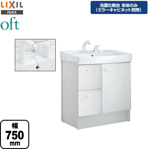 【メーカー直送品】【代引・土日祝配送・時間指定 不可】 LIXIL 洗面化粧台下台 oft（オフト） 引出タイプ 間口：750mm ≪FTV1H-755SY-VP1W≫