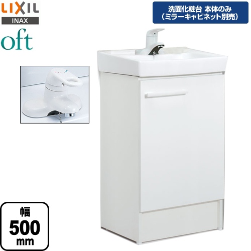 【メーカー直送品】【代引・土日祝配送・時間指定 不可】 LIXIL 洗面化粧台下台 oft（オフト） 扉タイプ 間口：500mm ≪FTV1N-504-VP1W≫