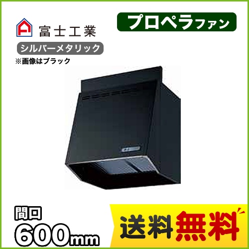 富士工業 レンジフード スタンダード プロペラファン 間口:600mm 前幕板別売 シルバーメタリック 【送料無料】≪FVA-606-SI≫