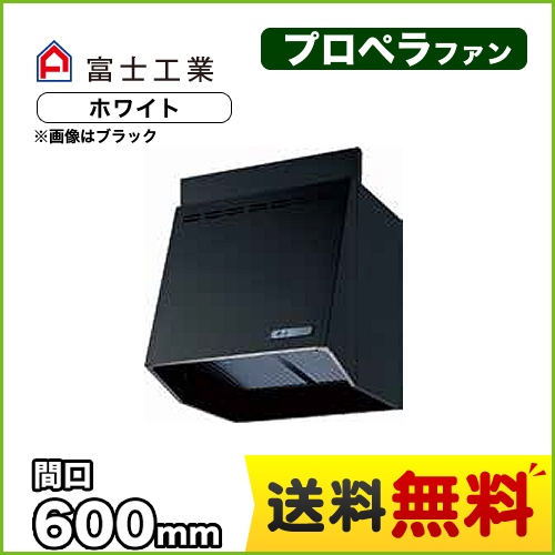 富士工業 レンジフード スタンダード プロペラファン 間口:600mm 前幕板別売 ホワイト 【送料無料】≪FVA-606-W≫