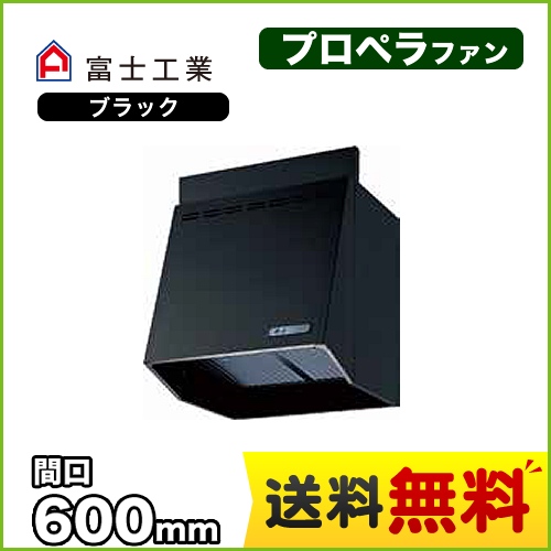 富士工業 レンジフード スタンダード プロペラファン 間口:600mm 照明付 前幕板別売 ブラック 【送料無料】≪FVA-606L-BK≫