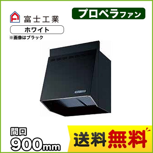 富士工業 レンジフード スタンダード プロペラファン 間口:900mm 照明付 前幕板別売 ホワイト 【送料無料】≪FVA-906L-W≫