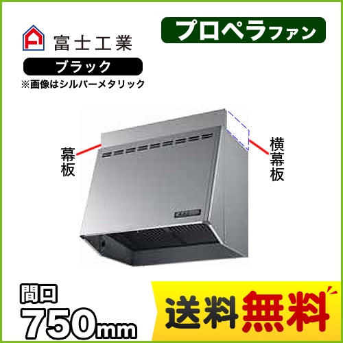 富士工業 レンジフード スタンダード プロペラファン 間口:750mm 照明付 前幕板別売 ブラック 【送料無料】≪FVM-756L-BK≫