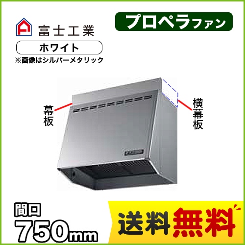 富士工業 レンジフード スタンダード プロペラファン 間口:750mm 照明付 前幕板別売 ホワイト 【送料無料】≪FVM-756L-W≫