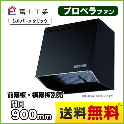 富士工業 レンジフード スタンダード プロペラファン 間口:900mm スロットフィルタ 前幕板別売 シルバーメタリック 【送料無料】≪FVML-906L-SI≫