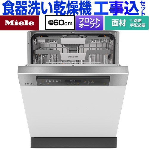 【工事費込セット（商品＋基本工事）】 ミーレ ドア材取付専用タイプ 海外製食器洗い乾燥機 ドア面材型　フロントオープンタイプ ディープタイプ  ステンレス（クリーンスチール） 【メーカー直送または特別配送のため代引不可】 ≪G-7604-C-SCI-ED≫