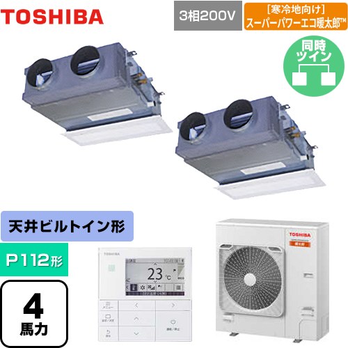  日本キヤリア（旧東芝） 寒冷地向け スーパーパワーエコ暖太郎 業務用エアコン 天井埋込型ビルトインタイプ P112形 4馬力相当  グランホワイト 【メーカー直送品】【代引・土日祝配送 不可】 ≪GBHB11211MUB≫