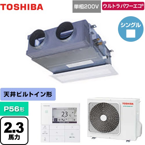  日本キヤリア（旧東芝） ウルトラパワーエコ 業務用エアコン 天井埋込型ビルトインタイプ P56形 2.3馬力相当  グランホワイト 【メーカー直送品】【代引・土日祝配送 不可】 ≪GBXA05613JMUB≫